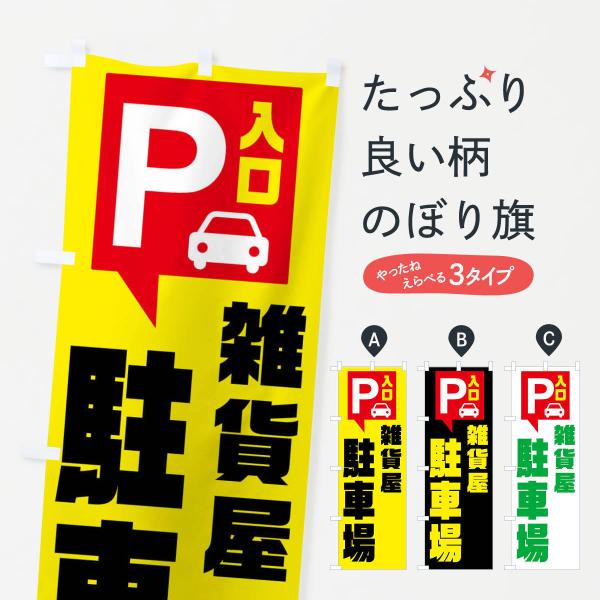 のぼり旗 雑貨屋駐車場・お客さま駐車場・パーキング