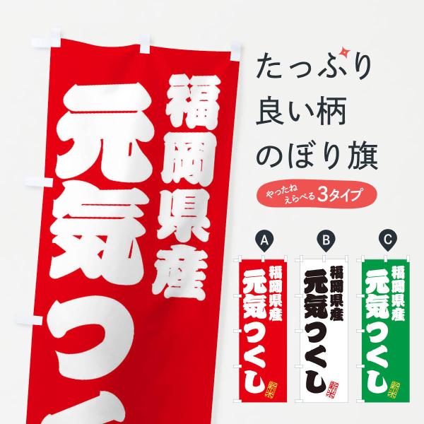 のぼり旗 福岡県産・元気つくし・新米・お米