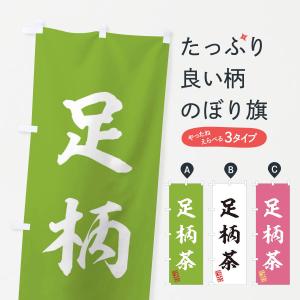 のぼり旗 足柄茶・新茶・緑茶・お茶