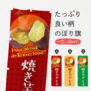 のぼり旗 壺焼き芋 : のぼり旗 グッズプロ - 通販 - Yahoo!ショッピング