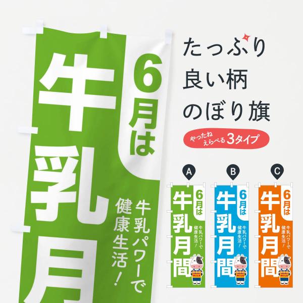 のぼり旗 牛乳月間・ミルク・牛乳・6月