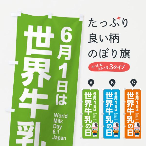 のぼり旗 世界牛乳の日・ミルク・牛乳・6月