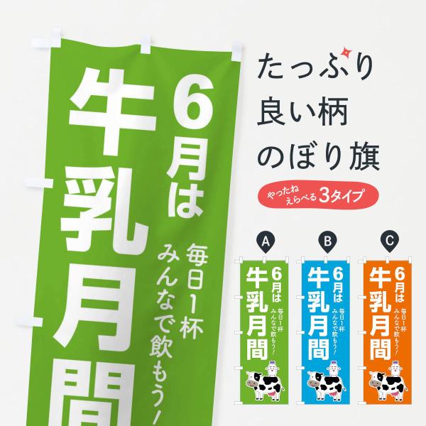 のぼり旗 牛乳月間・ミルク・牛乳・6月