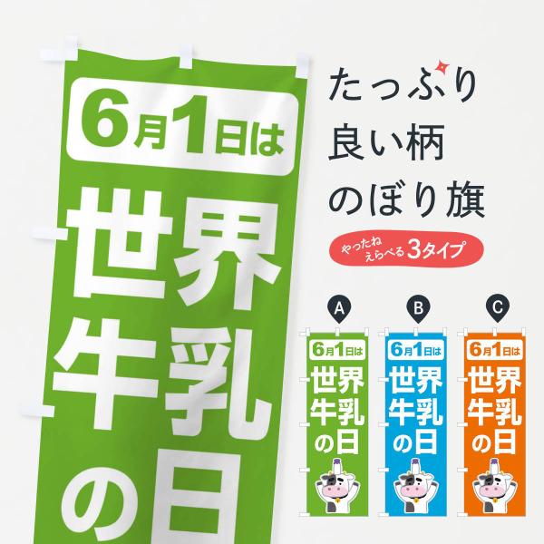 のぼり旗 世界牛乳の日・ミルク・牛乳・6月