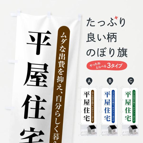 のぼり旗 平屋住宅・住宅・不動産