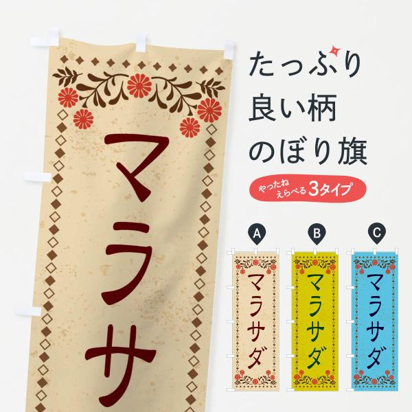 のぼり旗 マラサダ・スイーツ・レトロ風