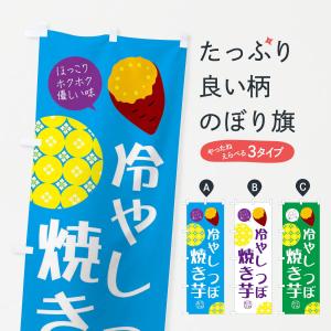 のぼり旗 冷やしつぼ焼き芋｜goods-pro