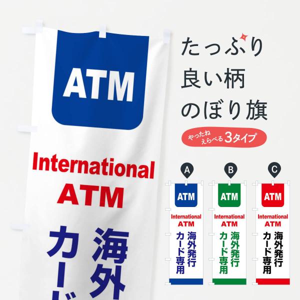 のぼり旗 ATM・カード・銀行・インターナショナル