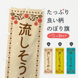 のぼり旗 流しそうめん・レトロ風