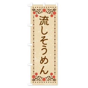 のぼり旗 流しそうめん・レトロ風の詳細画像1