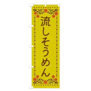 のぼり旗 流しそうめん・レトロ風の詳細画像2