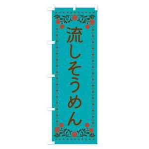 のぼり旗 流しそうめん・レトロ風の詳細画像3