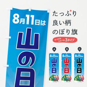 のぼり旗 山の日・登山・8月祝日・山岳信仰｜のぼり旗 グッズプロ