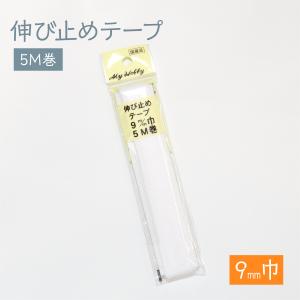 伸び止めテープ 9mmx5m