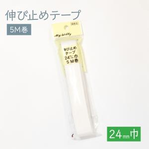 伸び止めテープ 24mmx5m｜goods-pro