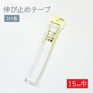 伸び止めテープ 15mmx5m｜goods-pro