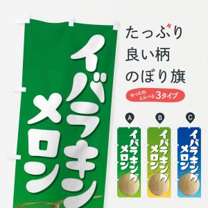 のぼり旗 イバラキングメロン・ネット系メロン・青...の商品画像