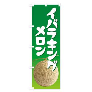 のぼり旗 イバラキングメロン・ネット系メロン・...の詳細画像1
