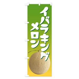 のぼり旗 イバラキングメロン・ネット系メロン・...の詳細画像2