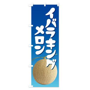 のぼり旗 イバラキングメロン・ネット系メロン・...の詳細画像3