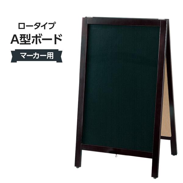 ロータイプ A型ボード マーカー用 056H-ETBD80-1〈2〉