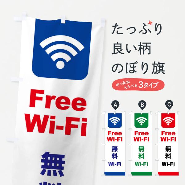 のぼり旗 無料Wi-Fi・無線LAN・インターネット