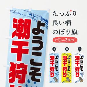 のぼり旗 潮干狩り場・貝拾い・直売｜goods-pro