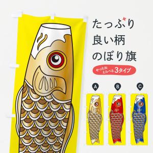 のぼり旗 鯉・コイ・明治・大正・昭和・昔風・レトロ風・アンティーク