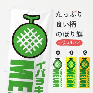 のぼり旗 イバラキングメロン・産地・品種・イラス...の商品画像