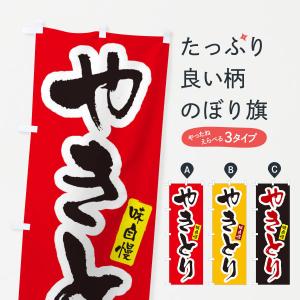 のぼり旗 やきとり・焼き鳥