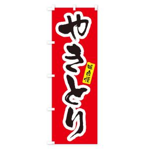 のぼり旗 やきとり・焼き鳥の詳細画像1
