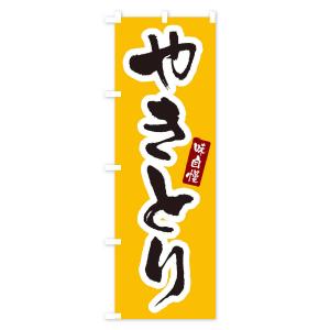 のぼり旗 やきとり・焼き鳥の詳細画像2
