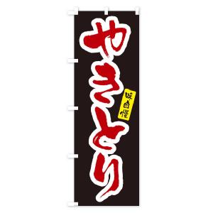 のぼり旗 やきとり・焼き鳥の詳細画像3