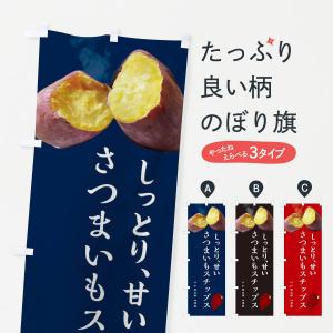 のぼり旗 さつまいもチップス・薩摩芋・サツマイモ...の商品画像