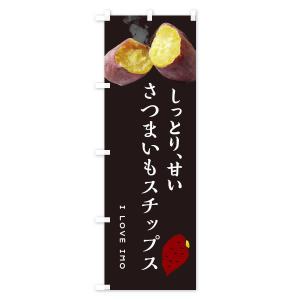 のぼり旗 さつまいもチップス・薩摩芋・サツマイ...の詳細画像2