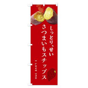 のぼり旗 さつまいもチップス・薩摩芋・サツマイ...の詳細画像3