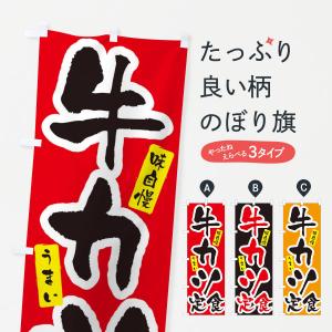 のぼり旗 牛カツ定食・筆文字