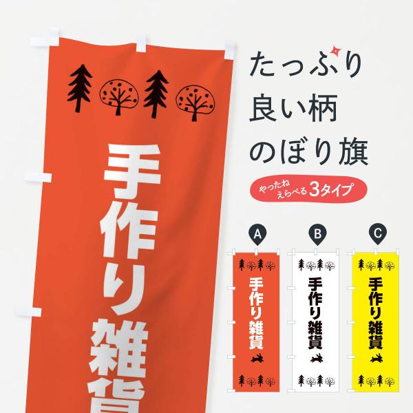 のぼり旗 手作り雑貨
