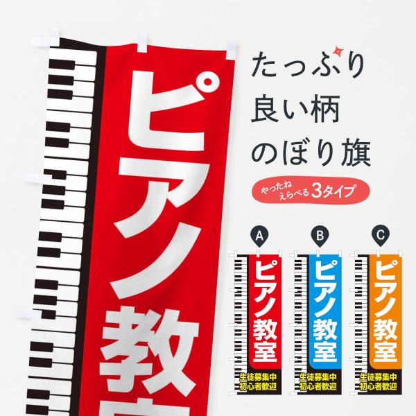 のぼり旗 ピアノ教室・レッスン・音楽・生徒募集