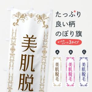 のぼり旗 美肌脱毛・美容