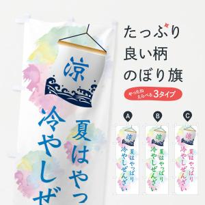 のぼり旗 冷やしぜんざい