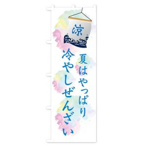 のぼり旗 冷やしぜんざいの詳細画像1