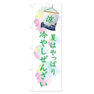 のぼり旗 冷やしぜんざいの詳細画像2