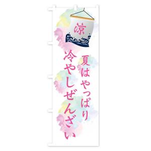 のぼり旗 冷やしぜんざいの詳細画像3