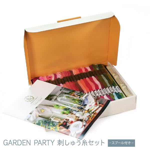 GARDEN PARTY 刺しゅう糸セット−スプール付き−