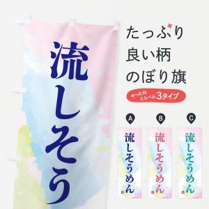 のぼり旗 流しそうめん