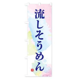 のぼり旗 流しそうめんの詳細画像1