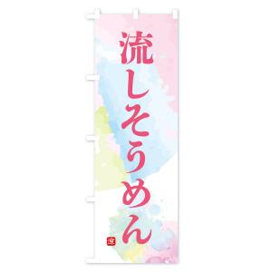 のぼり旗 流しそうめんの詳細画像2