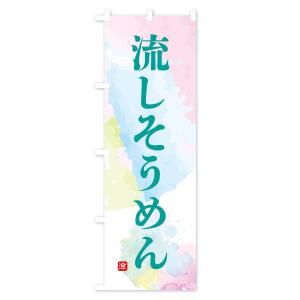 のぼり旗 流しそうめんの詳細画像3