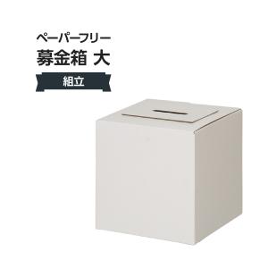 ペーパーフリー募金箱 大 340H-32573***〈1〉｜のぼり旗 グッズプロ